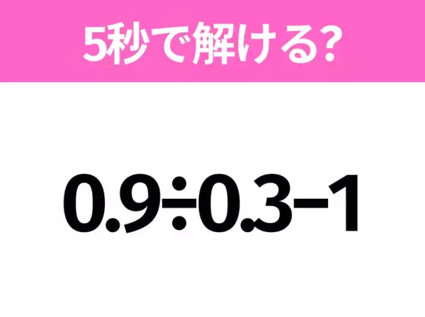 簡単そうだけど意外と難しい？「10÷2×5+1」5秒で解ける？