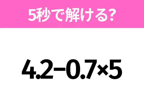 簡単そうだけど意外と難しい？「5−2×4÷2」5秒で解ける？