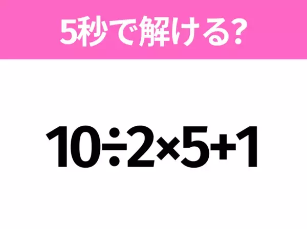 5秒でわかったら天才！？「5×3÷1.5」すぐ解ける？