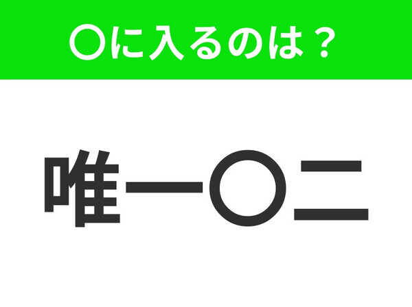 小学生で習う、この四字熟語はなに？【この世でただ一つしかないこと】