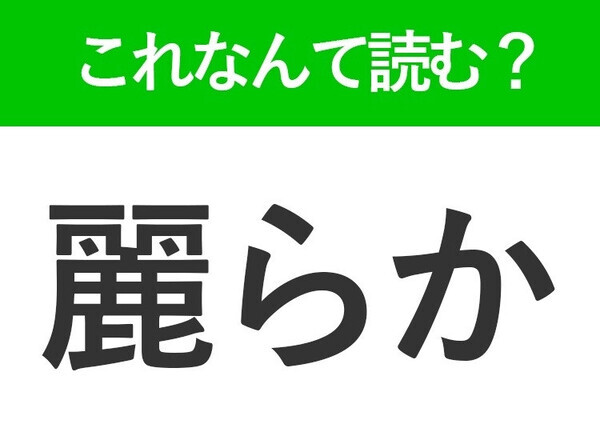 【然様】はなんて読む？「ぜんよう」ではありません！