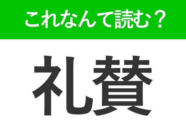 【然様】はなんて読む？「ぜんよう」ではありません！