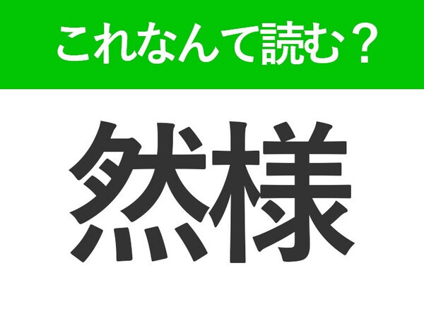 【然様】はなんて読む？「ぜんよう」ではありません！