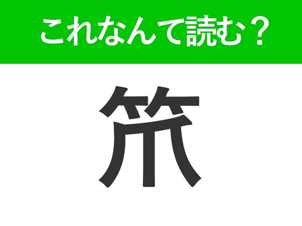 【笊】はなんて読む？答えはいつも使ってるあの道具！