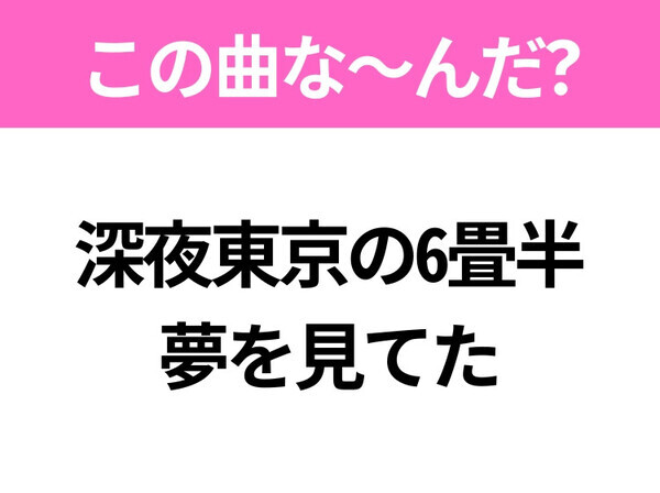 【ヒット曲クイズ】歌詞「守りたいものがあると、そこに未来があるんだと」で有名な曲は？令和のヒットソング！