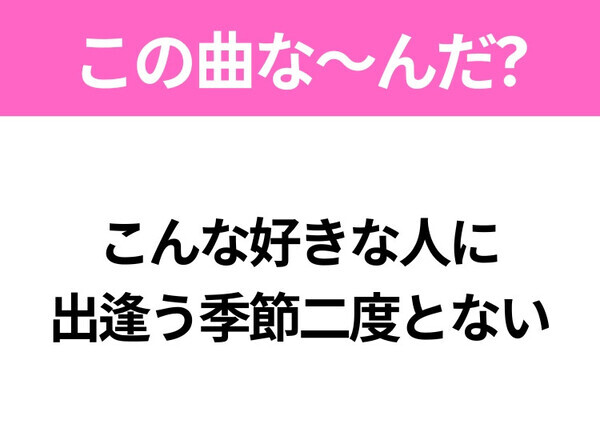 【ヒット曲クイズ】歌詞「どれくらいの値打ちがあるだろう？」で有名な曲は？大ヒットドラマの主題歌！