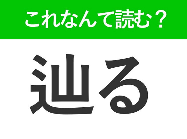 【辿る】はなんて読む？めぐるじゃありません！