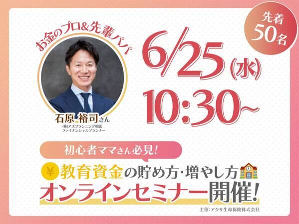 「知らないと損する！？教育資金の貯め方・増やし方！」お金のプロが教える初心者向けオンラインセミナー第3弾開催♪