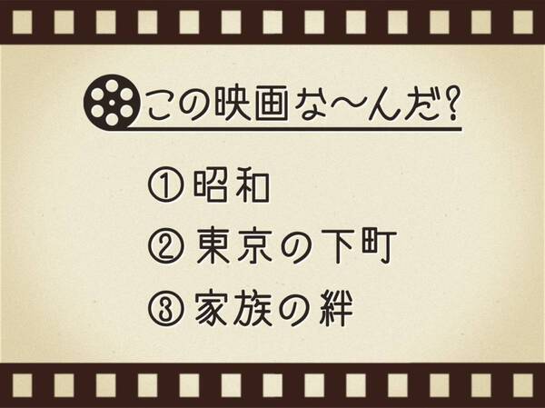 【3つのヒントで映画を当てろ！】「昭和・東京の下町・家族の絆」連想する名作は何でしょう？