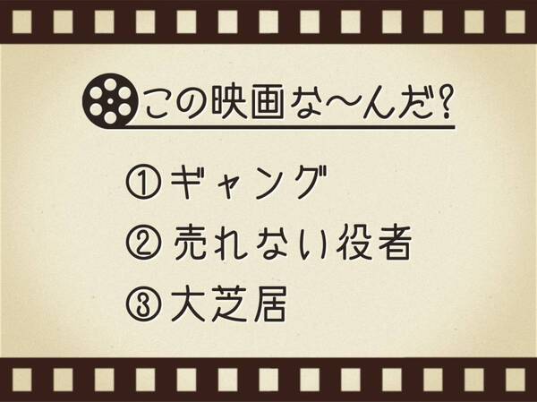 【3つのヒントで映画を当てろ！】「ギャング・売れない役者・大芝居」連想する名作は何でしょう？