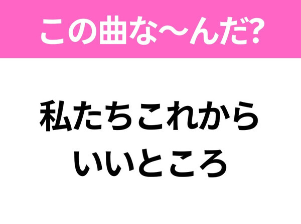 【ヒット曲クイズ】歌詞「今日もまた誰か 乙女のピンチ」で有名な曲は？昭和のヒットソング！