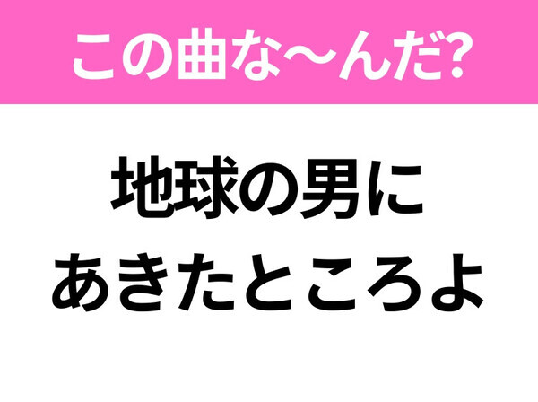 【ヒット曲クイズ】歌詞「今日もまた誰か 乙女のピンチ」で有名な曲は？昭和のヒットソング！