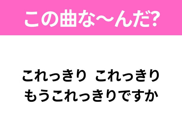 【ヒット曲クイズ】歌詞「今日もまた誰か 乙女のピンチ」で有名な曲は？昭和のヒットソング！