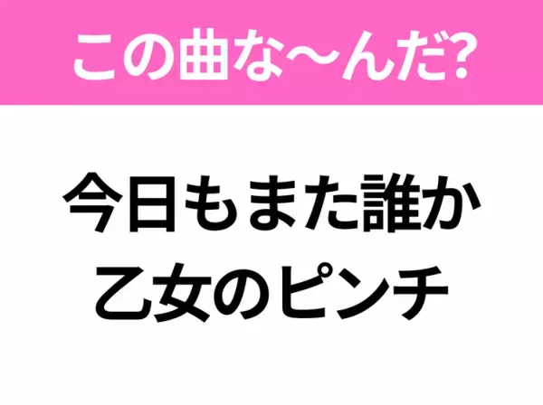 【ヒット曲クイズ】歌詞「今日もまた誰か 乙女のピンチ」で有名な曲は？昭和のヒットソング！