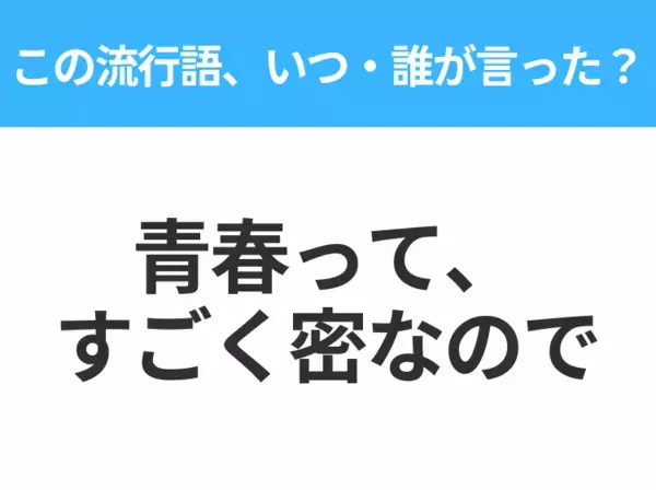 【流行語クイズ】「青春って、すごく密なので」はいつ・誰が言った？野球好きな人は絶対答えて！
