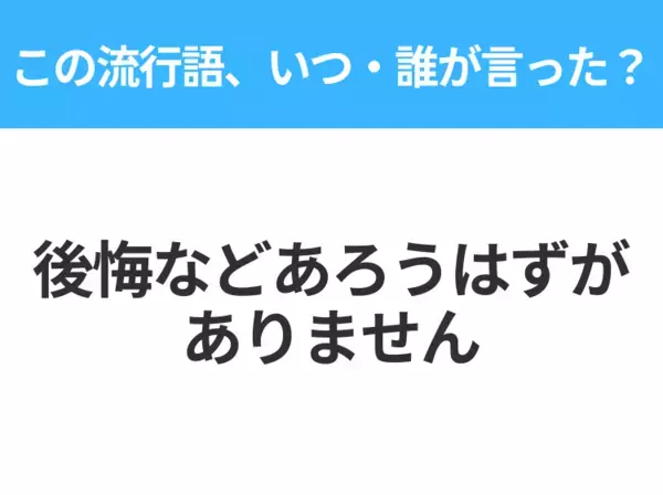 【流行語クイズ】「後悔などあろうはずがありません」はいつ・誰が言った？野球ファンなら絶対答えて！