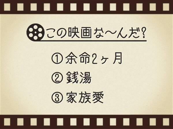 【3つのヒントで映画を当てろ！】「余命2ヶ月・銭湯・家族愛」連想する名作は何でしょう？