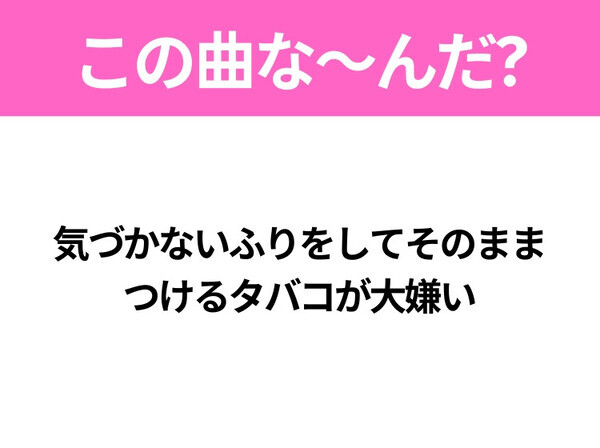 【ヒット曲クイズ】歌詞「醜い世界でも 咲いた 花」で有名な曲は？2025年のヒットソング！