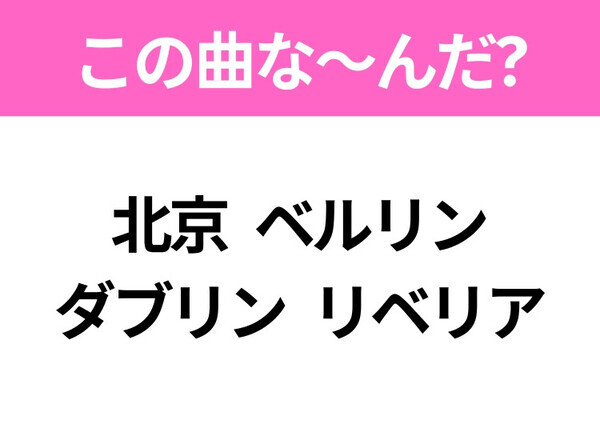 【ヒット曲クイズ】歌詞「息が止まるくらいの 甘いくちづけをしようよ」で有名な曲は？平成のヒットソング！