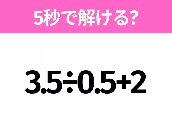 簡単そうだけど意外と難しい？「7.5−3×2.5」5秒で解ける？