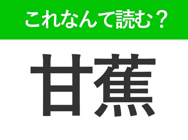 【甘蕉】はなんて読む？答えはみんな知ってる果物！