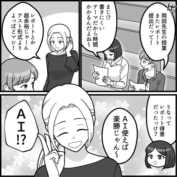 【最後にスカッと】「AI使わないなんて時代遅れw」「私みたいに要領よく生きないと」AI頼りで友達をバカにする女子に天罰が！？