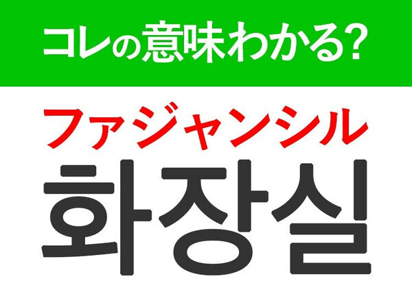 【韓国旅行に行く人は要チェック！】「ファジャンシル」は旅行中に絶対いく場所！覚えておくと便利な韓国語3選
