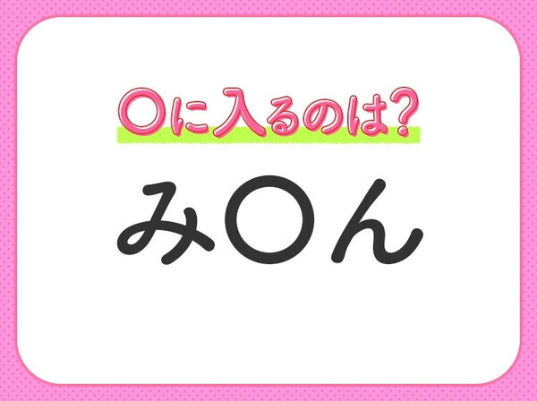 【穴埋めクイズ】いったい答えはなに…？空白に入る文字は