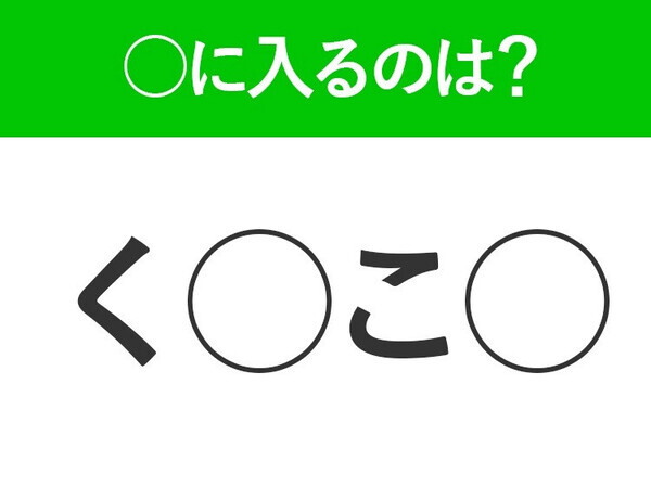 【穴埋めクイズ】速攻で分かればスゴイ！空白に入る文字は？