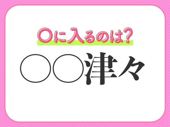 小学生で習う、この四字熟語はなに？【あちこち忙しくかけ回ること】