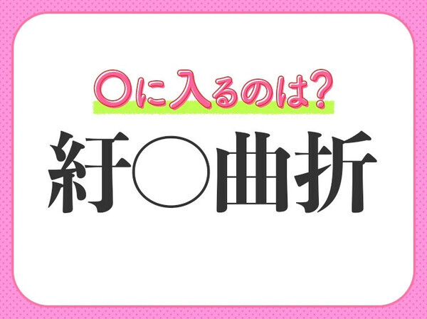小学生で習う、この四字熟語はなに？【あちこち忙しくかけ回ること】