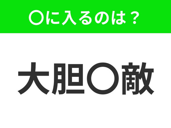 小学生で習う、この四字熟語はなに？【まったく恐れないこと】