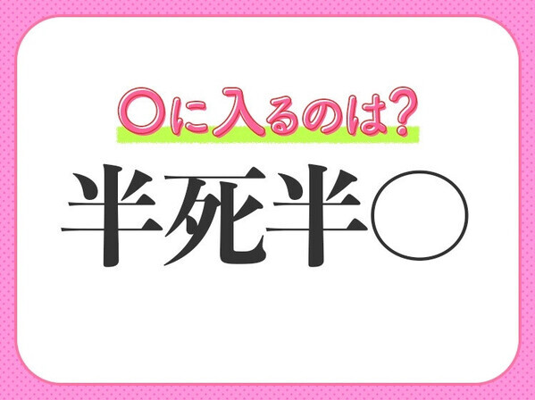 小学生で習う、この四字熟語はなに？【まったく恐れないこと】
