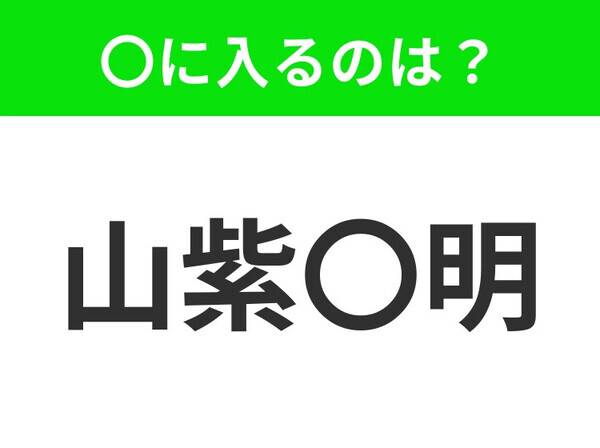 小学生で習う、この四字熟語はなに？【美しい自然の景色】