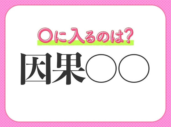 小学生で習う、この四字熟語はなに？【自分で自分を褒めること】