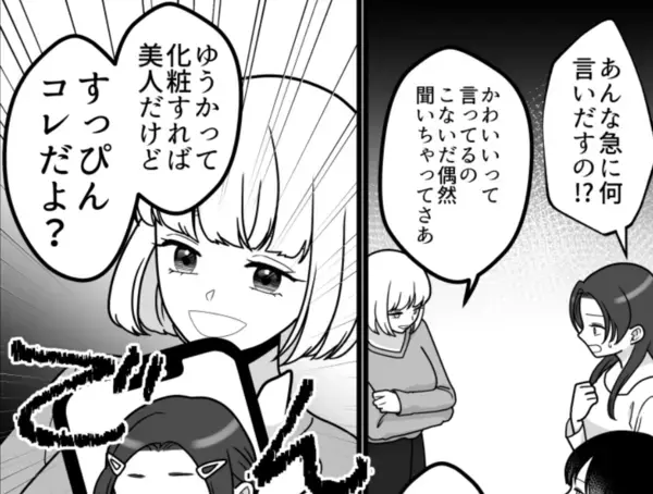 【最後にスカッと】「アンタはすっぴんブスだよねw」「私はノーメイクでも美人」マウントをとる性悪女子が墓穴を掘る！？