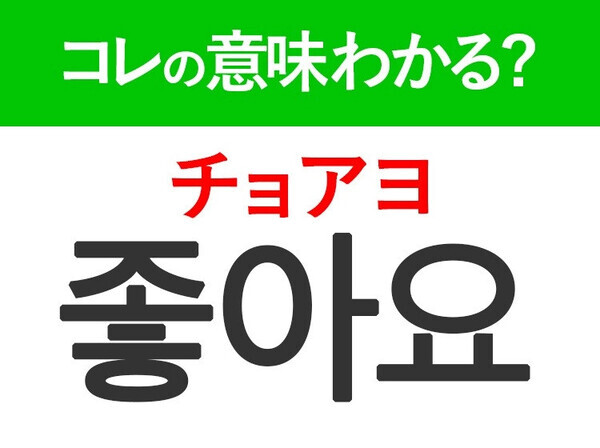 【絶対に使える韓国語】「좋아요（チョアヨ）」の意味は？日常会話に出てくるあの言葉！