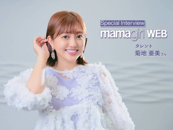 【菊地亜美さん】「2人目育児、どうですか？」楽しむコツとは？新しい発見は？第2子出産後のイベント初登壇を直撃！