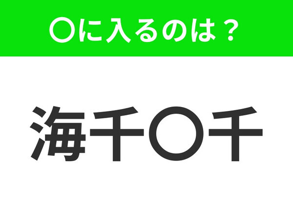 小学生が習う、この四字熟語はなに？【物事の裏表を知り抜いていていること】
