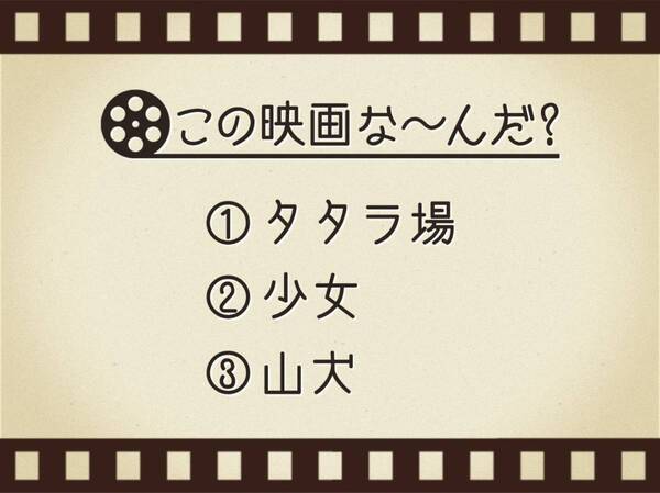 【3つのヒントで映画を当てろ！】「タタラ場・少女・山犬」連想する名作は何でしょう？
