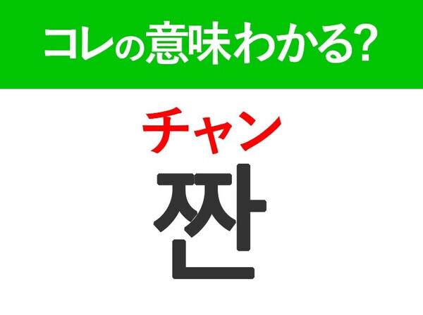 【日常会話で使える韓国語】「짠（チャン）」の意味は？盛り上がるあの言葉！