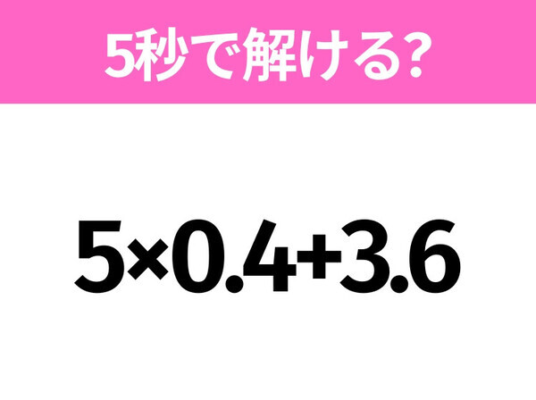 簡単そうだけど意外と難しい？「5×0.4+3.6」5秒で解ける？