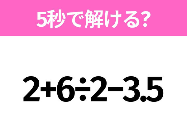 5秒でわかったら天才！？「2+6÷2−3.5」すぐ解ける？
