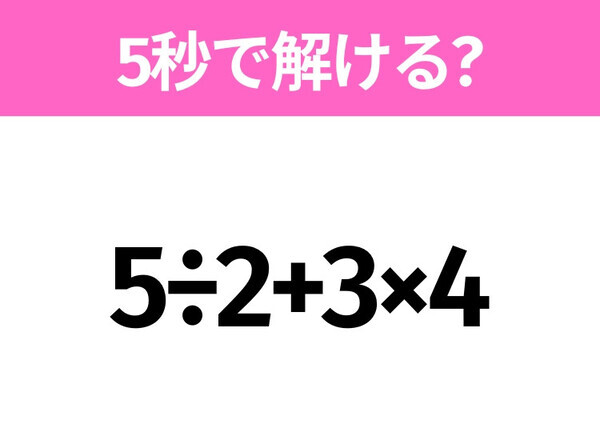 簡単そうだけど意外と難しい？「5÷2+3×4」5秒で解ける？