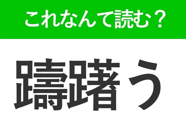 【躊躇う】はなんて読む？迷って決められない状態を表す常識漢字