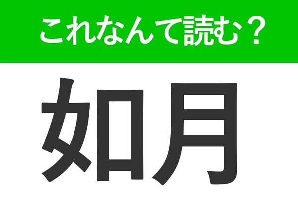 【如月】はなんて読む？旧暦で2月を表します