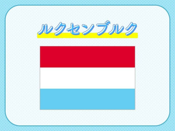 世界一リッチ！？世界一高級！？いろんな【世界一】がある国クイズ3連発！