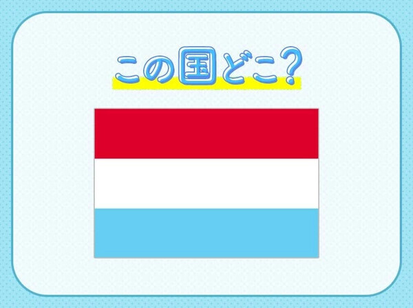 世界一リッチ！？世界一高級！？いろんな【世界一】がある国クイズ3連発！