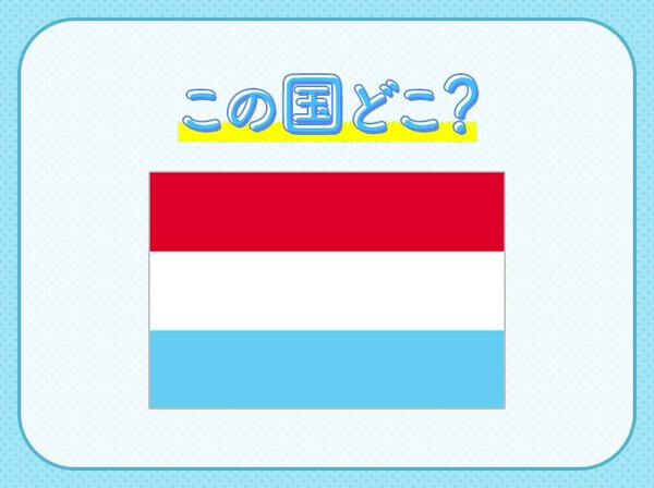 世界一リッチ！？世界一高級！？いろんな【世界一】がある国クイズ3連発！