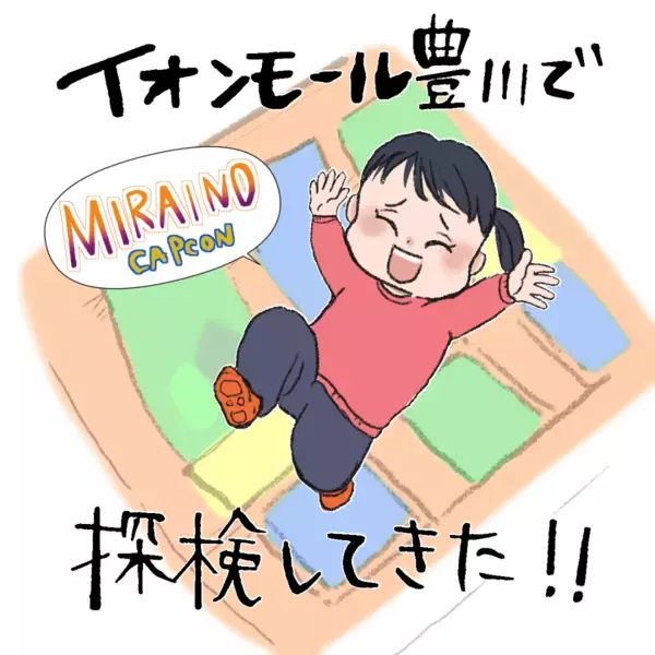 「雨の日でもたっぷり遊べちゃう♪」イオンモール豊川店の【MIRAINO】で探検しよう！